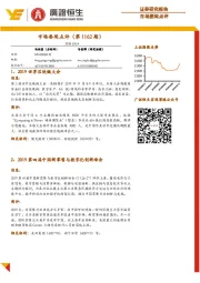 市场要闻点评（第1162期）