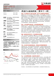 周期行业数据周报（第四十一周）
