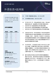 外资投资A股周报