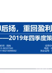 2019年四季度策略：先抑后扬，重回盈利驱动