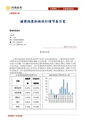 A股策略日报：磋商结果积极但行情节奏不变