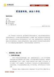 A股策略：震荡整固期，掘金三季报
