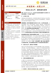 财通策略·政策点评：非标认定从严，整体影响有限