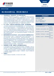 【策略周报】：联合宽松趋势加速，聚焦盈利稳定性