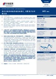 海外科技互联网行业周报：国内互联网两强多超局面奠定，消费类平台价值凸显