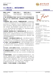 A股资金追踪：北上资金流入，融资余额增加