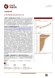 A股策略周报：贸易摩擦暂缓提振短期市场