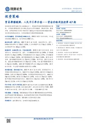 资金价格周监控第47期：贸易摩擦缓解，人民币汇率升值