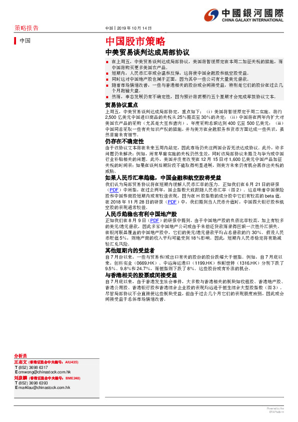 中国股市策略：中美贸易谈判达成局部协议