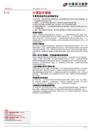 中国股市策略:中美贸易谈判达成局部协议