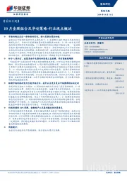 【策略专题】：10月金股组合及华创策略-行业观点概述