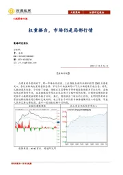 A股策略日报：权重搭台，市场仍是局部行情