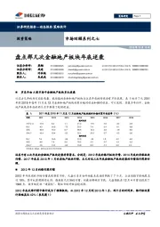 市场回顾系列之七：盘点那几次金融地产板块年底逆袭