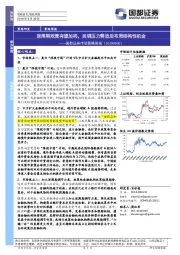 市场策略周报：逆周期政策有望加码，回调压力释放后布局结构性机会