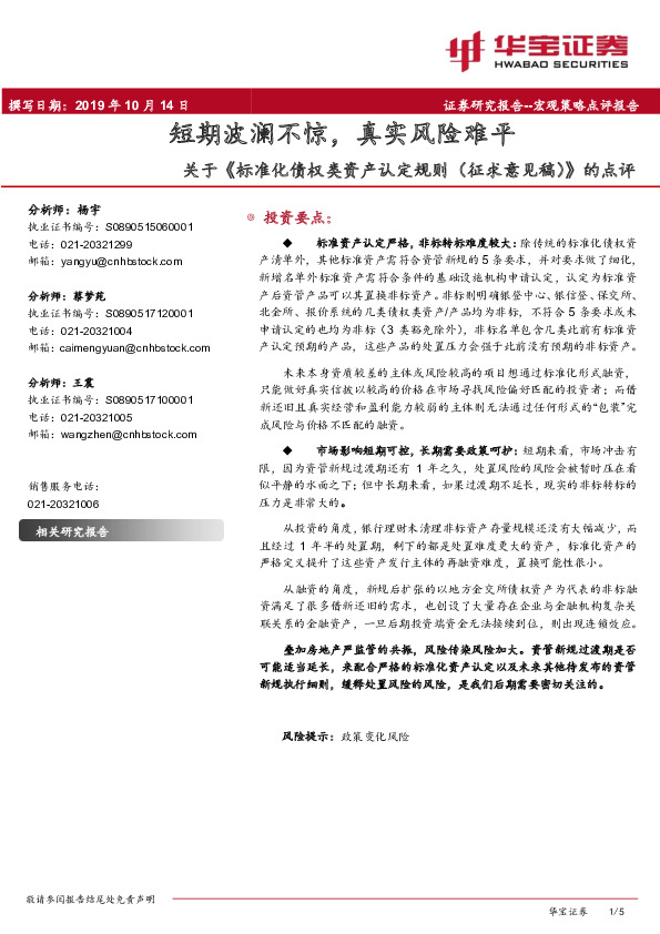 关于《标准化债权类资产认定规则（征求意见稿）》的点评：短期波澜不惊，真实风险难平