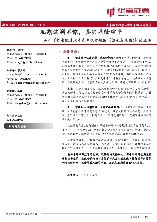 关于《标准化债权类资产认定规则（征求意见稿）》的点评：短期波澜不惊，真实风险难平