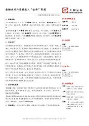 川财研究每日谈：金融业对外开放进入“全面”阶段