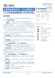 广发流动性跟踪周报（10月第2期）：上周两融融资回升，北上持续流入