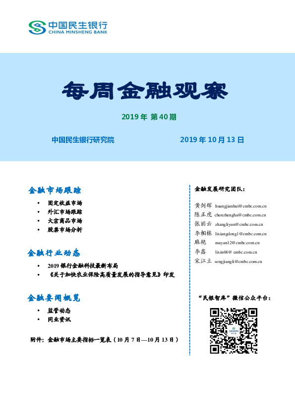 每周金融观察2019年第40期