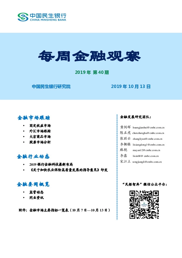 每周金融观察2019年第40期