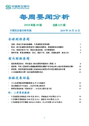 每周要闻分析2019年第39期总第215期