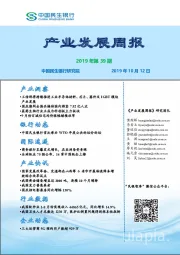 产业发展周报2019年第39期