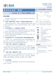 创业板19三季报业绩预告分析：盈利回升但有“隐忧”