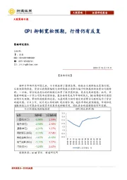 A股策略日报：CPI抑制宽松预期，行情仍有反复