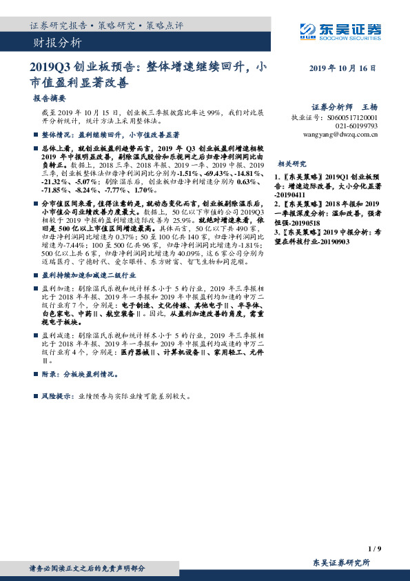 2019Q3创业板预告：整体增速继续回升，小市值盈利显著改善
