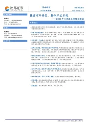 2019年三季报业绩预告解读：暴雷有所修复，整体不宜乐观