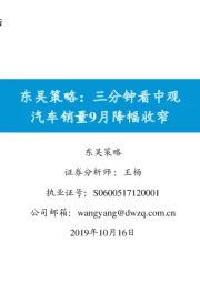 东吴策略：三分钟看中观汽车销量9月降幅收窄