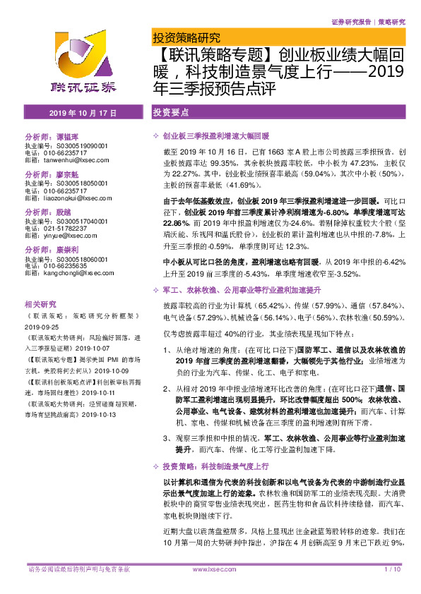 【联讯策略专题】创业板业绩大幅回暖，科技制造景气度上行——2019年三季报预告点评