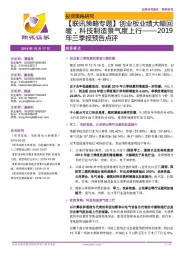 【联讯策略专题】创业板业绩大幅回暖，科技制造景气度上行——2019年三季报预告点评