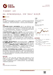 中金看海外·公司：IPG：光纤激光器全球龙头，引领“光加工”技术变革