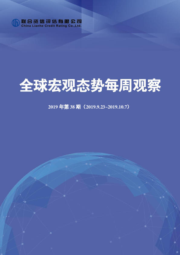 全球宏观态势每周观察2019年第38期