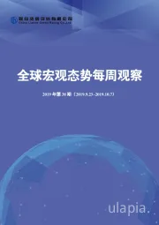 全球宏观态势每周观察2019年第38期