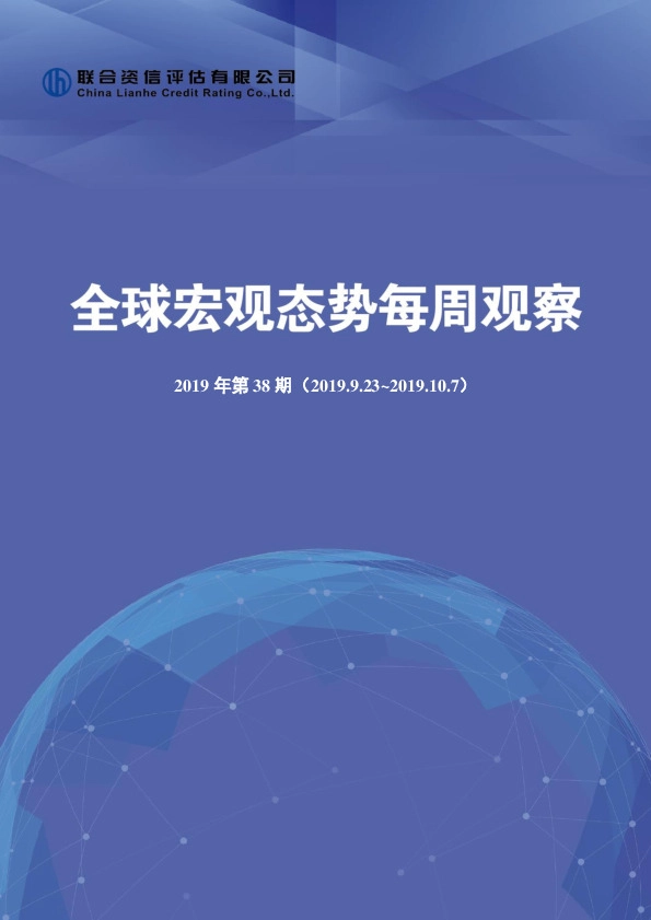 全球宏观态势每周观察2019年第38期