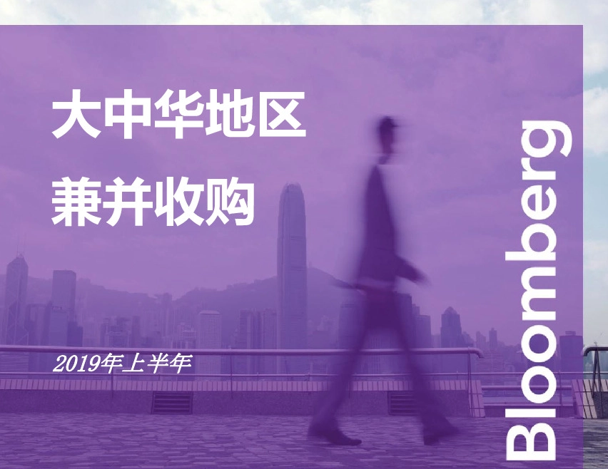 2019年上半年大中华地区兼并收购