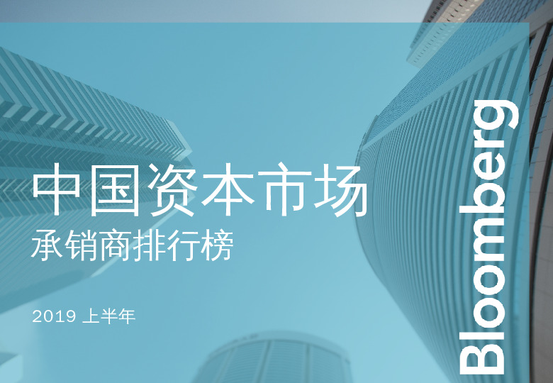 2019上半年中国资本市场承销商排行榜