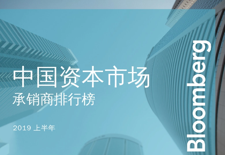2019上半年中国资本市场承销商排行榜