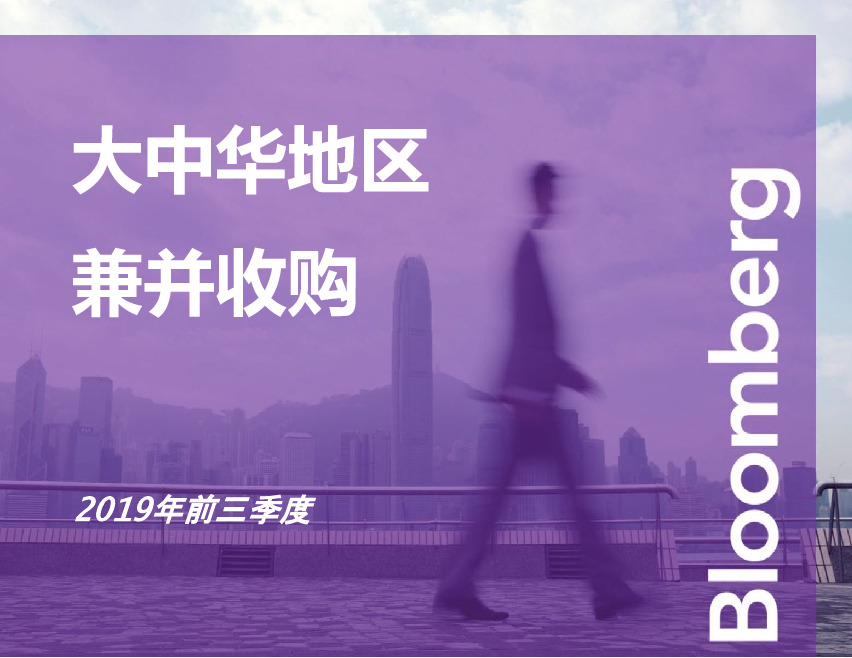 大中华地区兼并收购：2019年前三季度