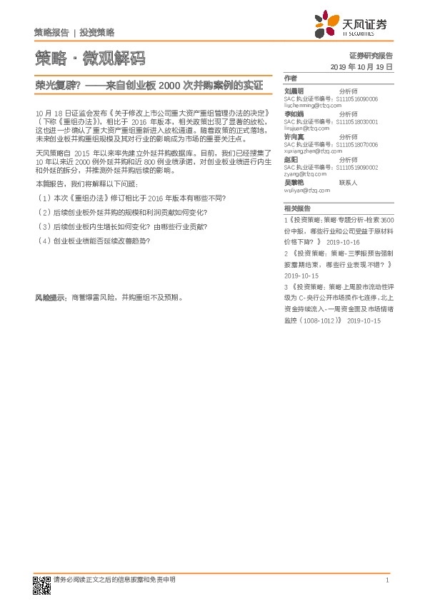 策略·微观解码：来自创业板2000次并购案例的实证-荣光复辟？