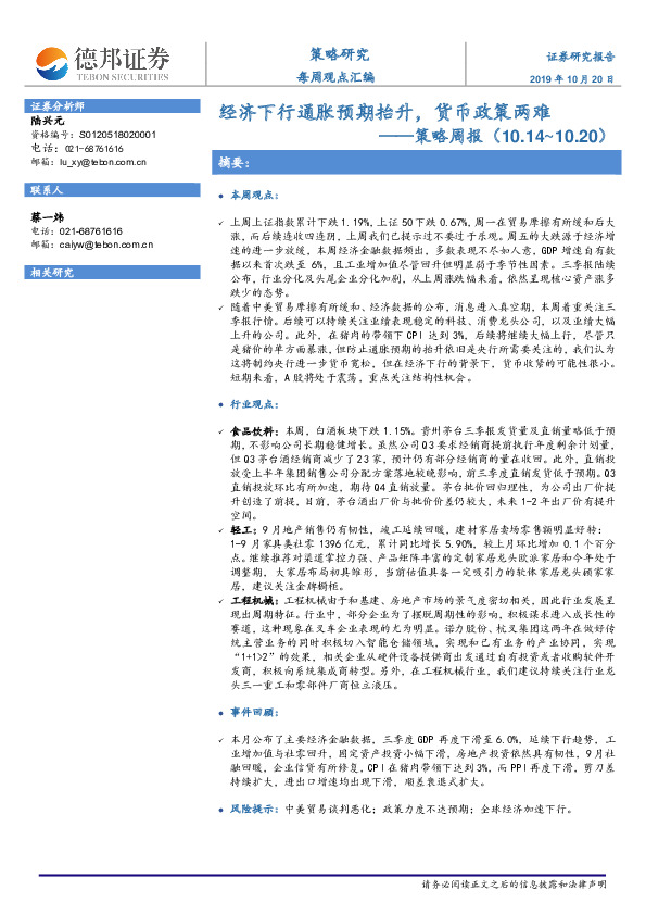 策略周报：经济下行通胀预期抬升，货币政策两难