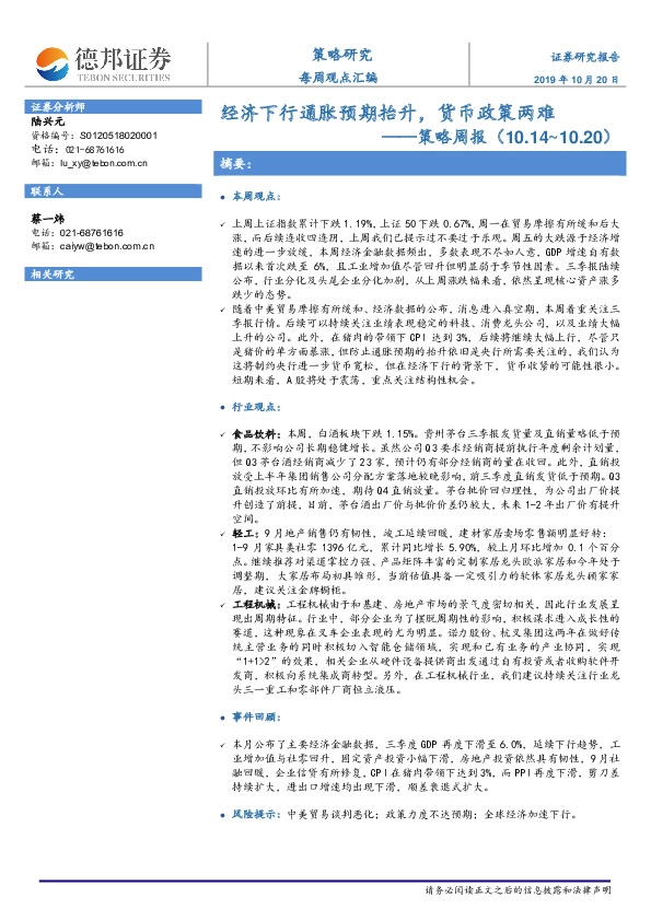 策略周报：经济下行通胀预期抬升，货币政策两难