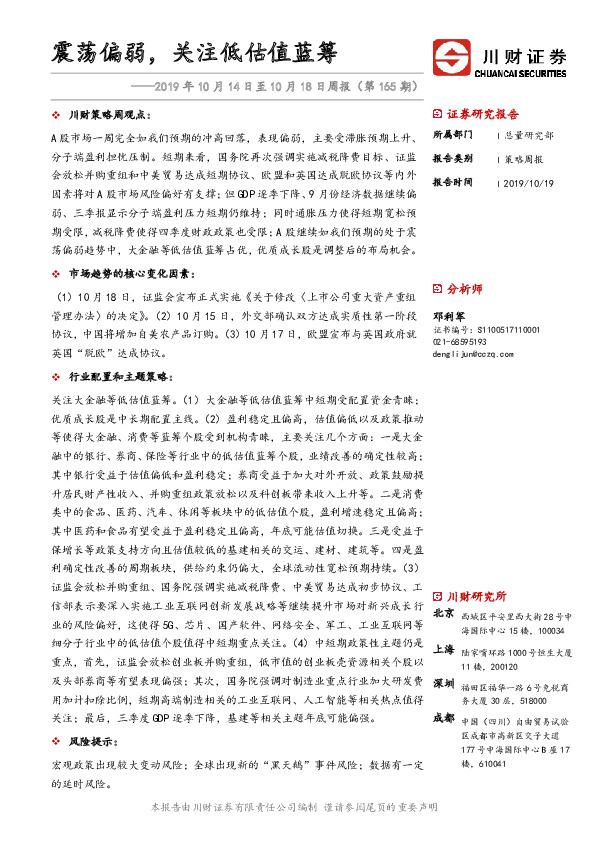 2019年10月14日至10月18日周报（第165期）：震荡偏弱，关注低估值蓝筹