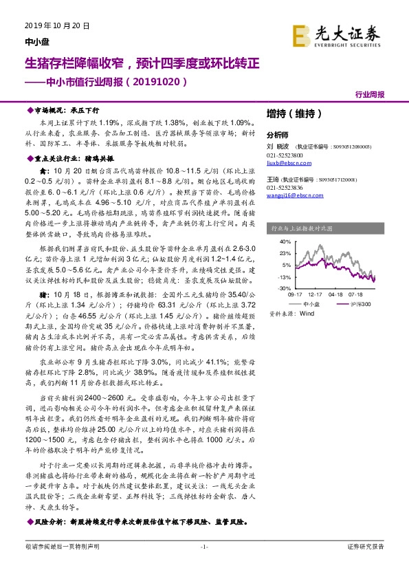 中小市值行业周报：生猪存栏降幅收窄，预计四季度或环比转正