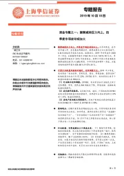 资金专题之一：解禁减持压力向上，四季度市场波动或加大