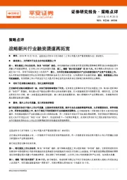 策略点评：战略新兴行业融资渠道再拓宽