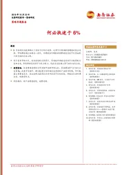 策略专题报告：何必执迷于6%