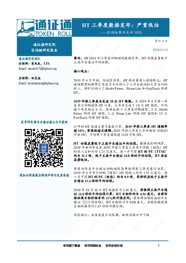 区块链事件点评：HT三季度数据发布：严重低估